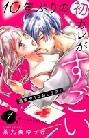 10年ぶりの初カレがすごい ［comic tint］（単話）