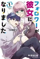 フォロワーが彼女になりました（単話）