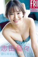 志田音々 愛しのSummer girl FRIDAYデジタル写真集