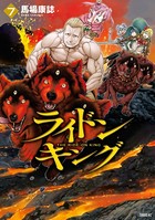 ライドンキング （7）