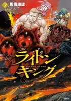 ライドンキング （7）