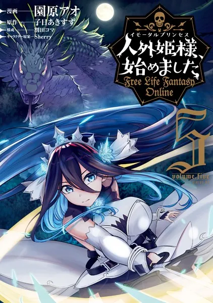 人外姫様、始めました 〜FREE LIFE FANTASY ONLINE〜 （1 - 園原