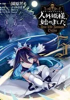 人外姫様、始めました 〜FREE LIFE FANTASY ONLINE〜 （1 - 園原