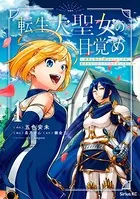 転生大聖女の目覚め〜瘴気を浄化し続けること二十年、起きたら伝説の大聖女になってました〜