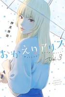おかえりアリス （3）