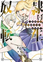 奴隷転生 〜その奴隷、最強の元王子につき〜 （4）