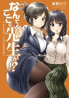 なんでここに先生が！？ 彩色兼美フェチ魂 乳学式編