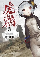 虎鶫 とらつぐみ -TSUGUMI PROJECT- （3）