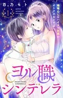 ヨル職シンデレラ（単話）