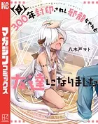 [非売品] 3000年封印されし邪龍ちゃんと友達になりました　販促ポップセット 300年封印されし邪龍ちゃんと友達になりました （1） - 八木戸