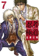 忍者と極道 （7）