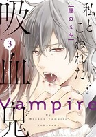 私とこわれた吸血鬼 （3） 【電子限定描き下ろしイチャラブ漫画付き】