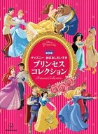 保存版 ディズニー おなはしだいすき プリンセスコレクション