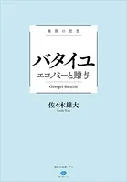 極限の思想 バタイユ エコノミーと贈与