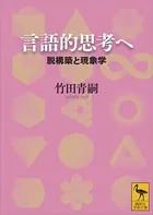 言語的思考へ 脱構築と現象学