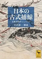 日本の古式捕鯨