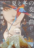 夏と冬の奏鳴曲 新装改訂版