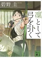 凜として弓を引く