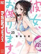 彼女、お借りします（30） - 宮島礼吏 - 少年マンガ - DMMブックス