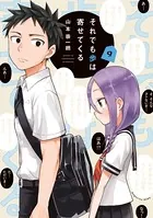 それでも歩は寄せてくる （9）