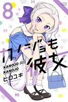 カノジョも彼女 （8）