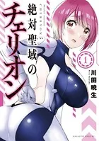 絶対聖域のチェリオン