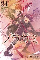 ノラガミ（24） 拾遺集 参 付き 特装版
