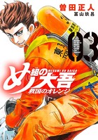 め組の大吾 救国のオレンジ （3）