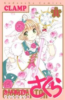 カードキャプターさくら クリアカード編 （11）