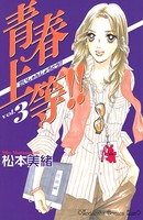 青春上等！！