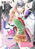 いしゅ婚！ 〜天狗のかりそめ花嫁〜 ベツフレプチ（単話）