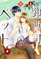 御曹司のペット ～わたし1億借りました～