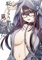 恥じらう君が見たいんだ (2)