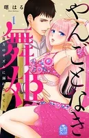 やんごとなき舞姫〜貴方のリズムに溺れさせて〜