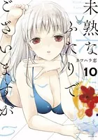 未熟なふたりでございますが （10）