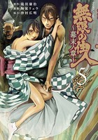 無限の住人〜幕末ノ章〜 （5）