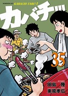 カバチ！！！ -カバチタレ！3- （35）