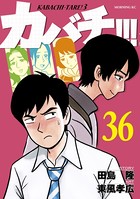 カバチ！！！ -カバチタレ！3- （36）