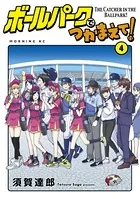 ボールパークでつかまえて！ （1） - 須賀達郎 - 青年マンガ - DMMブックス