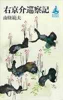右京介巡察記