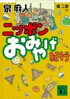 ニッポン おみやげ紀行