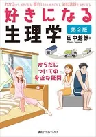 好きになる生理学 第2版