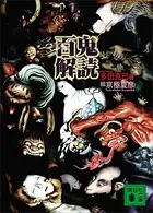 百鬼解読