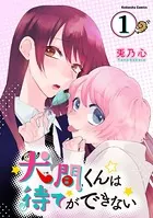 犬間くんは待てができない（単話）