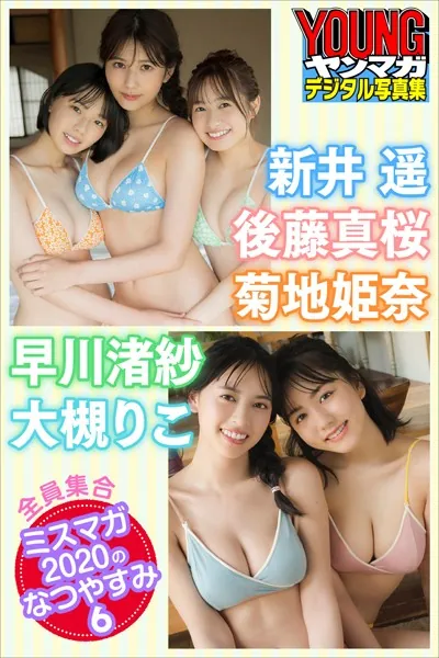 新井遥 後藤真桜 菊地姫奈 早川渚紗 大槻りこ 全員集合ミスマガ2020のなつやすみ 6 ヤンマガデジタル写真集