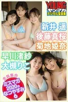 新井遥 後藤真桜 菊地姫奈 早川渚紗 大槻りこ 全員集合ミスマガ2020のなつやすみ 6 ヤンマガデジタル写真集