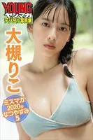 大槻りこ ミスマガ2020のなつやすみ 5 ヤンマガデジタル写真集