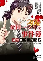 金田一37歳の事件簿 公式ガイドブック トリック詳細解説＆「金田一少年」プレイバック付き