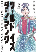 ワールド イズ ダンシング （2）の表紙