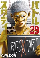 バトルスタディーズ （29）